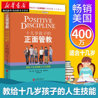 官方正版】十几岁孩子的正面管教 春期叛逆期孩子正面管教情绪脸谱魔法书 家庭亲子教育心理学育儿书籍家长