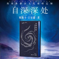 自深深处定制刷边版 西西弗独家深海定制 奥斯卡·王尔德 纪念《自深深处》出版120周年 中英双语纪念