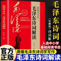 毛泽东诗词鉴赏精装增订第2版臧克家毛泽东诗词全集背景介绍原文赏析注释插图精装版毛泽东诗集书籍中小学生
