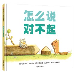怎么说对不起精装硬壳一年级小学生书启蒙认知早教书图画书绘本3-6-9周岁宝宝培养书籍童话故事书非注音