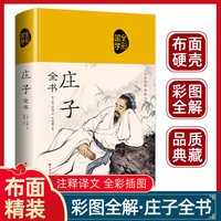 庄子全集全书今注今译正版精装书籍文言文白话文青少年版哲学经典书籍全注全译初高中生课外阅读书籍必读国学