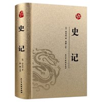 史记正版司马迁原著原文注释译文白话文中华上下五千年青少年成人版初高中生无障碍阅读中国通史历史类书籍