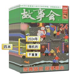新16期】故事会杂志2026年第16/15/14/13/12/11/10-1期任选可订阅