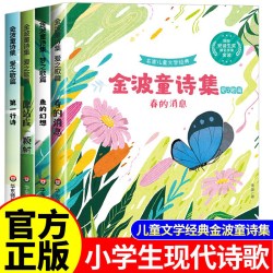 金波儿童诗选童诗集小学生现代诗四年级下册必读课外书合集正版阅读小学三五六年级现代诗歌集中国诗歌选精选