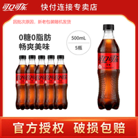 可口可乐 零度碳酸饮料500ml*5瓶家用解渴夏季可乐汽水无糖0卡饮料