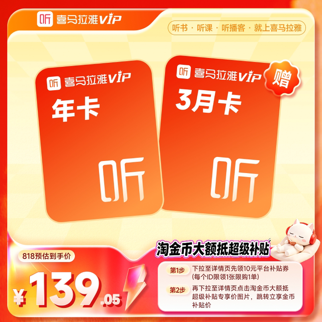 淘金币可用、今日必买：喜马拉雅 VIP会员15个月年卡/喜马拉雅&京东PLUS联合