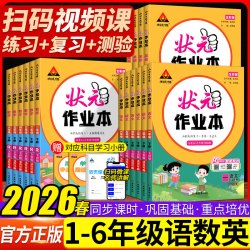 2026秋状元作业本一二三四五六年级上下册语文数学人教版RJ 小学123456状元成才路同步练习课时