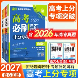 2027高考必刷题上分专项数学物理化学生物英语语文政治历史地理新高考专题突破分题型强化高中高三高考一