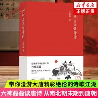 六神磊磊读唐诗 从南北朝末期到唐朝 带你漫游大唐精彩绝伦的诗歌江湖 中国古诗词 北京十月文艺出版社正