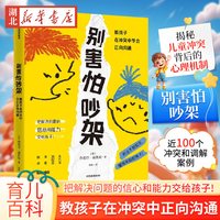 别害怕吵架 教孩子在冲突中学会正向沟通 儿童行为心理学早教书心理学育儿百科正面管教反霸凌校园暴力书籍