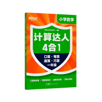 新东方计算达人四合一6-12岁儿童一二三四五六年级计算启蒙一本搞定小学6年计算题帮助提升口算速算笔算