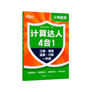 新东方计算达人四合一6-12岁儿童一二三四五六年级计算启蒙一本搞定小学6年计算题帮助提升口算速算笔算