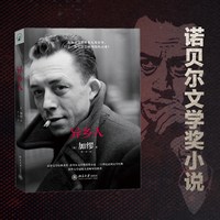 异乡人 加缪著 局外人 诺贝尔文学奖得主加缪的代表作 存在主义文学大师 诺贝尔奖作品 北京大学出版社