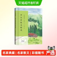李汉荣散文精选 （名家散文典藏·彩插版）正版书籍