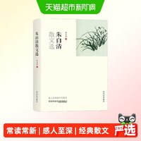 朱自清散文选正版书籍