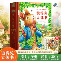 88VIP：世界经典彼得兔立体书 3D 翻翻互动绘本 毕翠克丝波特原著