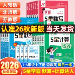 2026秋五星学霸数学计算达人语文英语默写达人小学一二三四五六年级上下册人教北师江苏教版译林计算题专