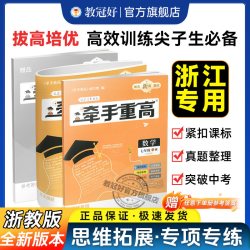 教冠好 牵手重高 数学科学英语七八九年级上下册全套 中考压轴题 浙教版 华师大版 初中789年级练习
