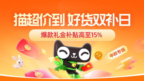 天猫超市 中秋双补福利开抢 礼金补贴叠红包