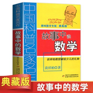 故事中的数学典藏版 中国科普名家名作儿童趣味数学思维训练益智成长读物文学书三四五六年级课外阅读 新华