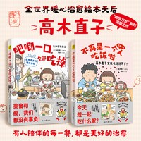 紫图官方吧唧一口,全部吃掉 不再是一个人吃饭啦 小岩井 译 (日)高木直子 绘等 漫画书籍文学 正版