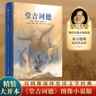 88VIP：堂吉诃德精装漫画版 正版 堂吉诃德古典文学小说书籍世界经典文章名著