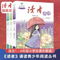读者旗舰店 少年版系列小学生《读者》诵读（1~6）送故事作文一本 分级阅读文集 精选美文、古诗词、文