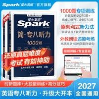 星火英语专八听力专项训练专业英语八级听力tem8专业八级备考2027复习资料英语真题试卷阅读改错翻译