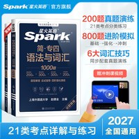 星火英语专四语法与词汇1000题备考2027年专业四级英语词汇专项训练tem4新题型一千题语法真题模