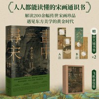 画中寻宋 宋画艺术珍藏集 贺海锋 宋山杉著 重拾诗意栖居 与宋人共赴一场风雅之约 宋代美学 中信出版