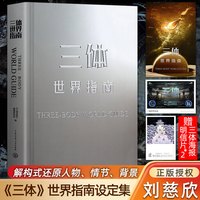 三体世界指南 附赠周边海报明信片 精装典藏纪念科幻小说设定全集 解构世界观收录主角名场面插画三体书籍