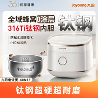 九阳 316Ti钛钢电饭煲家用全域蜂窝不粘0涂层4升大容量电饭锅40N1F