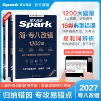 星火英语专八改错专项训练专业八级英语历年真题专八2026全套备考试卷资料tem8专业英语八级词汇单词