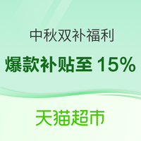 天猫超市 中秋双补福利开抢 礼金补贴叠红包