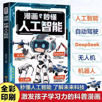 正版 漫画秒懂人工智能了解未来科技人工智能在生活中应用自动驾驶DeepSeek机器人无人机激发孩子学