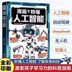 正版 漫画秒懂人工智能了解未来科技人工智能在生活中应用自动驾驶DeepSeek机器人无人机激发孩子学