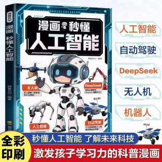 正版 漫画秒懂人工智能了解未来科技人工智能在生活中应用自动驾驶DeepSeek机器人无人机激发孩子学