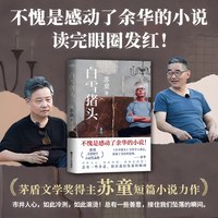 正版 白雪猪头 茅盾文学奖得主苏童著现代文学畅销书市井人心总有一些善意接住我们坠落的瞬间课外阅读必入