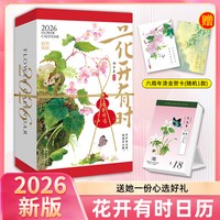 团购优惠正规发票】花开有时日历2026年新款手撕日历每日一撕马年桌面摆件创意台历原创国风水彩花卉植物