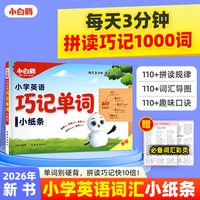 万唯小白鸥小学英语词汇口诀巧记单词记背神器默写本音标速记公式三四五六年级自然拼读发音规则启蒙入门音节