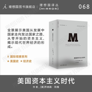 美国资本主义时代  理想国译丛国际观察系列 067故国曾在 064狼性时代 047崩盘 无尽沧桑 贪