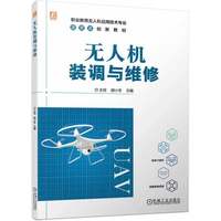 无人机系统理论基础 系统结构与设计 无人机实操技术 无人机影视航拍/测绘及后期制作 植保技术 无人机