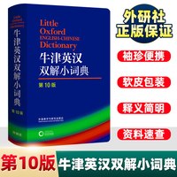牛津英汉双解小词典(第10版) 软皮便携本牛津字典牛津词典英汉双解词典英语英汉字典英国中小学生人手一