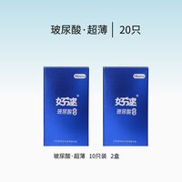 好逑 玻尿酸避孕套20只正品安全超薄旗舰店热销榜易高潮玻尿酸男女性专用bytt