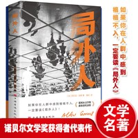 局外人 诺贝尔文学奖获得者代表作 如果你在人群中格格不入 一定要读《局外人》世界名著初中生课外阅读外