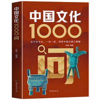 中国文化1000问正版书籍漫画版中国文学常识一千问中华传统文化知识百科精华手册年轻人要熟知历史常识青