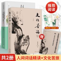 正版 苏缨人间词话精读 文化苦旅 余秋雨散文集鲜衣怒马少年时 唐诗宋词全集唐诗三百首详析诗经古文观止