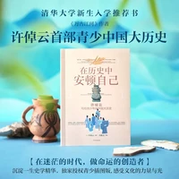 在历史中安顿自己 许倬云写给青少年的中国大历史 中国通史青少插图版 中信出版社