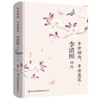 正版李清照词传 半世烟雨 半世落花 千古才女的诗词一生 中国古诗词鉴赏辞典 古典文学人物传记青春文学