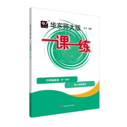 2026年华东师大版一课一练 六年级七年级语文 数学 英语 物理 化学 第一二学期 统编版 上海版